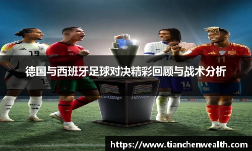 德国与西班牙足球对决精彩回顾与战术分析