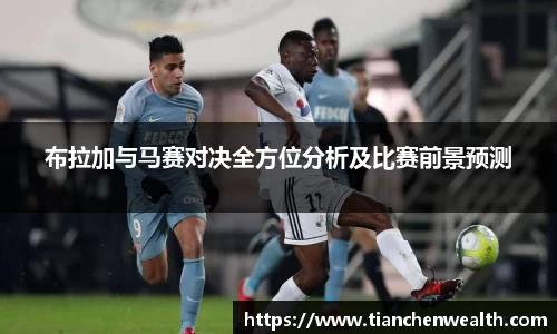 布拉加与马赛对决全方位分析及比赛前景预测