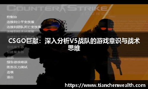 CSGO巨献：深入分析V5战队的游戏意识与战术思维