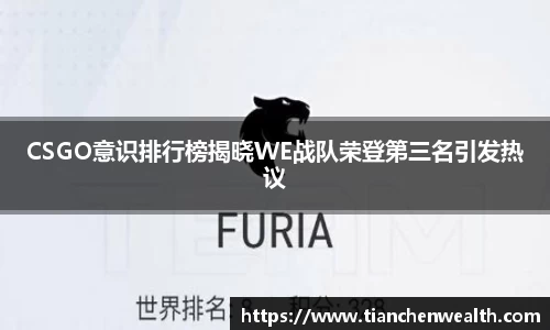 CSGO意识排行榜揭晓WE战队荣登第三名引发热议