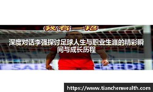 深度对话李强探讨足球人生与职业生涯的精彩瞬间与成长历程