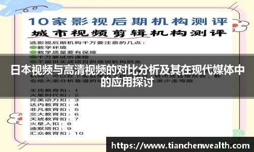 日本视频与高清视频的对比分析及其在现代媒体中的应用探讨